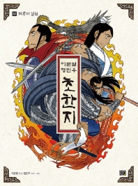 초한지 10 - 최후의 결전